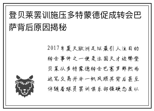 登贝莱罢训施压多特蒙德促成转会巴萨背后原因揭秘