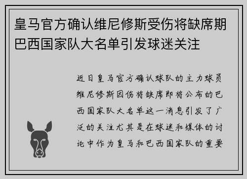 皇马官方确认维尼修斯受伤将缺席期巴西国家队大名单引发球迷关注