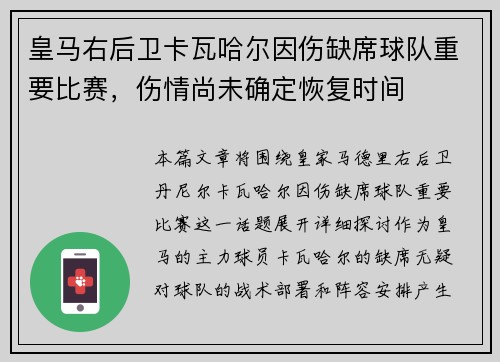 皇马右后卫卡瓦哈尔因伤缺席球队重要比赛，伤情尚未确定恢复时间